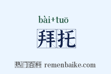 拜托是什么意思的图片
